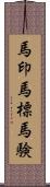 馬印 Scroll