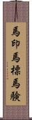 馬印;馬標;馬験 Scroll