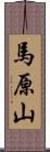 馬原山 Scroll