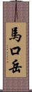 馬口岳 Scroll