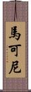 馬可尼 Scroll