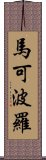 馬可波羅 Scroll