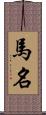 馬名 Scroll