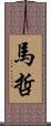 馬哲 Scroll