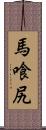 馬喰尻 Scroll
