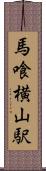 馬喰横山駅 Scroll