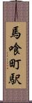 馬喰町駅 Scroll