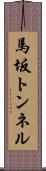 馬坂トンネル Scroll
