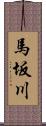 馬坂川 Scroll