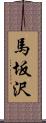 馬坂沢 Scroll