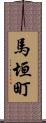 馬垣町 Scroll