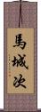 馬城次 Scroll