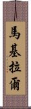 Makylal Scroll