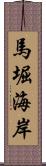 馬堀海岸 Scroll