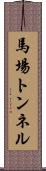 馬場トンネル Scroll