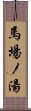 馬場ノ湯 Scroll