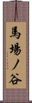 馬場ノ谷 Scroll