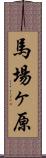 馬場ヶ原 Scroll