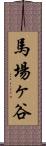 馬場ヶ谷 Scroll