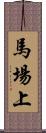 馬場上 Scroll