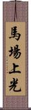 馬場上光 Scroll