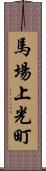 馬場上光町 Scroll