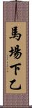 馬場下乙 Scroll