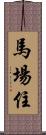 馬場住 Scroll