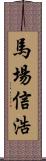 馬場信浩 Scroll