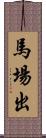 馬場出 Scroll