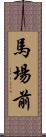 馬場前 Scroll