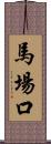 馬場口 Scroll