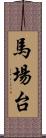 馬場台 Scroll