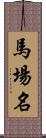 馬場名 Scroll