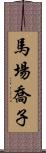 馬場喬子 Scroll