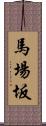 馬場坂 Scroll