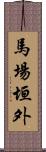 馬場垣外 Scroll