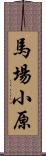 馬場小原 Scroll