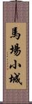 馬場小城 Scroll