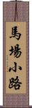 馬場小路 Scroll