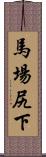 馬場尻下 Scroll