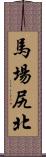 馬場尻北 Scroll