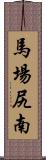 馬場尻南 Scroll