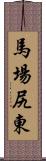 馬場尻東 Scroll