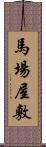 馬場屋敷 Scroll