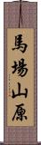 馬場山原 Scroll