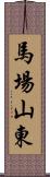 馬場山東 Scroll