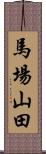 馬場山田 Scroll