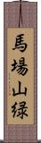 馬場山緑 Scroll