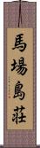 馬場島荘 Scroll